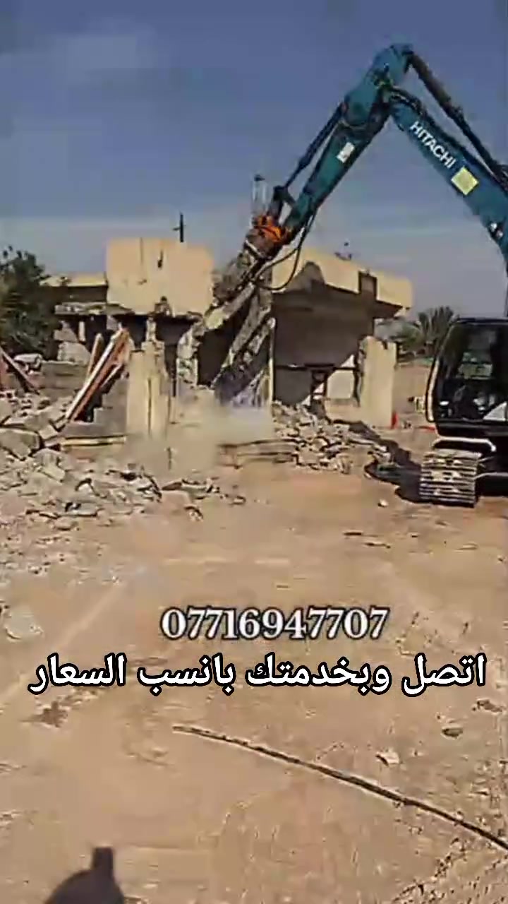 السلام عليكم يوجد لدينا كادر تفليش البيوت و قلع الكاشي و قلع الشتايگر وتگشير الجدران       و قطع البيوت و تكسير الونگىريت و رفع النقاش وحفر جرف اتصل وبل خدمه بانسب السعار بغداد فقط ***********يوجد واتساب في كل وقت
