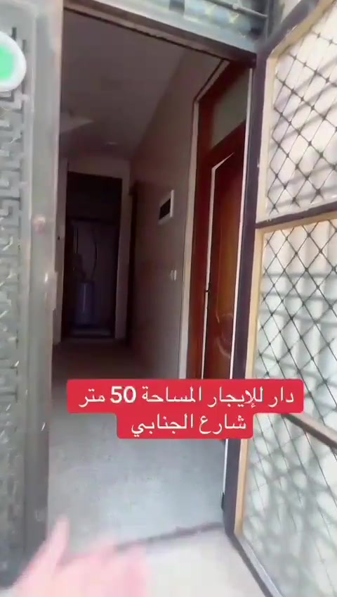 🏠 متوفر دار  للإيجار

📍 الموقع: الدورة – شارع المصافي، شارع الجنابي 
👩‍🎓 مخصص للعوائل 

💰 بسعر جداً مناسب

للاستفسار والتواصل
س
***********