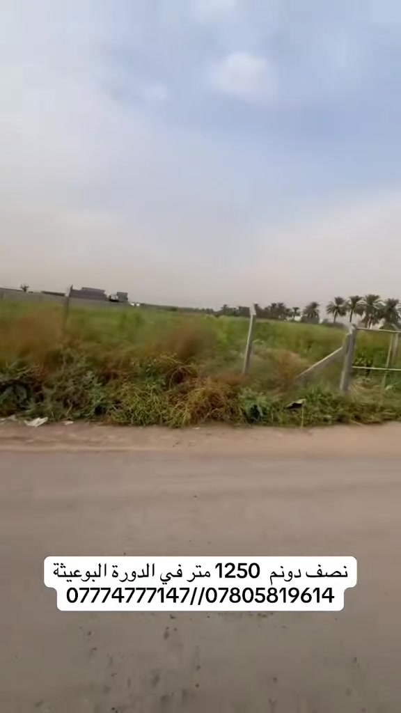 🌴 نصف دونم للبيع – البوعيثة

📍 داخل البوعيثة – شارع المزارع
📐 المساحة: نصف دونم
✨ موقع مميز وهادئ ومناسب للسكن والاستثمار

للتفاصيل والسعر والتواصل:
📞 ***********
📞 ***********
#العراق #بغداد  #تجارة #سكن #عقارات
