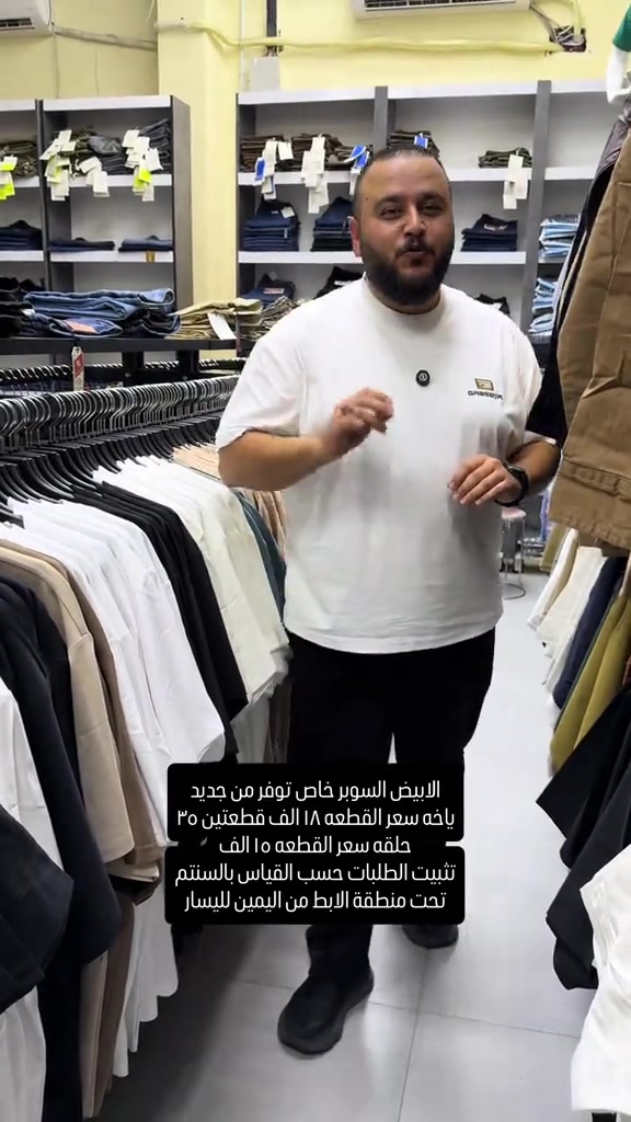 عنواننا الجديد والوحيد بغداد الحريه شارع الدور الرئيسي مجاور الضريبه او مقابل لحوم ومشويات العنبر للاستفسار يرجى مراسلتنا على الوتس اب لغرض ارسال الموقع ***********  راسلنا وتس اب حتى نرسلك لوكيشن  location المحل على الخرائط راسلونا على الوتس اب الخاص بالصفحه 👇👇👇 https://wa.me/message/2SVHGB7QQY7FJ1  اوقات دوام المحل من الساعه ١٢ ظهراً والى الساعه ١١ ليلاً على مدار ايام الاسبوع

نص مكتوب في الصور:
- الابيض السوبر خاص توفر من جديد ياخه سعر القطعه ١٨ الف قطعتين ٣٥ حلقه سعر القطعه ١٥ الف تثبيت الطلبات حسب القياس بالسنتم تحت منطقة الابيط من اليمين لليسار