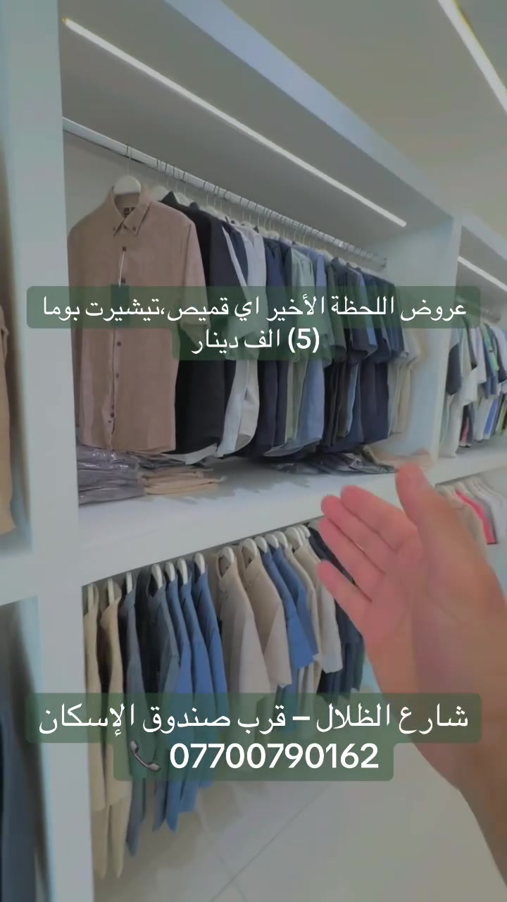 ملابس رجالية • شارع الظلال • عرض محدود