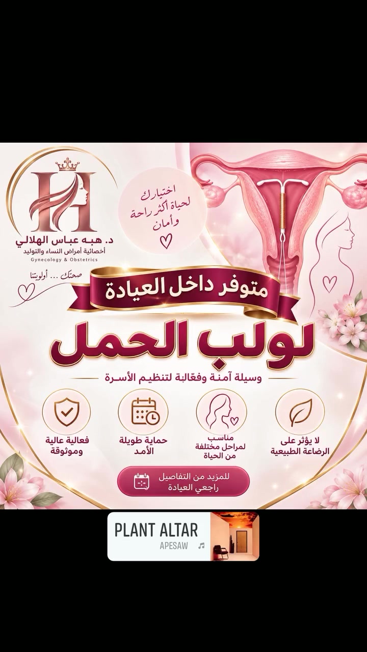 🌸 #اللولب… وسيلة فعّالة وطويلة الأمد لمنع الحمل

✨ اللولب #النحاسي
بدون هرمونات، ويدوم لسنوات.

✨ اللولب ‎#الهرموني
فعّال لسنوات، وقد يساعد على تقليل غزارة وألم الدورة.

💗 يمكن إزالة اللولب عند الرغبة بالحمل.

📌 اختيار النوع المناسب يعتمد على حالتك الصحية واحتياجاتك.

د. #هبة عباس الهلالي
اختصاصية #نسائية #وتوليد #وعقم

📍 #الحمزة الشرقي – مجمع الزهراء  الطبي مجاور   دكتور يحيى فائق الزيادي 
***********
