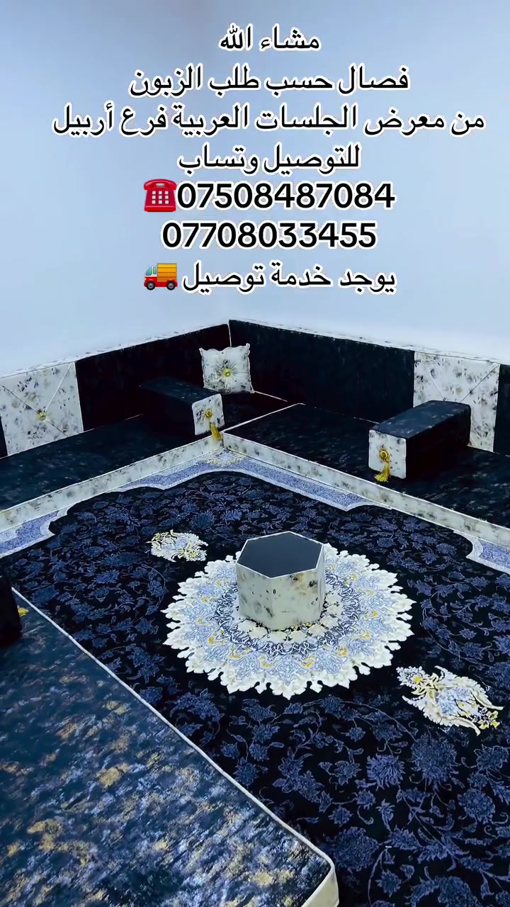 كل ماهو جديد من معرض الجلسات العربية فرع أربيل تصميم مميز وتنفيذ حسب طلب العميل معا خدمة توصيل 🚚 الطلب إلا الزبوللتواصل عبر الواتساب ***********او***********
