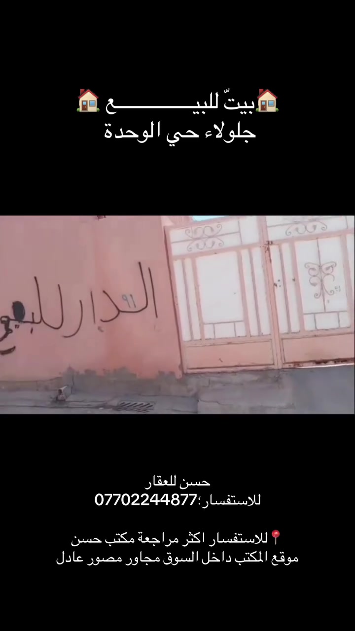 🏠بيتّ للبيـــــــــــــــع 🏠

بيت للبيع في جلولاء حي الوحدة قرب معمل الثلج مساحة:203م واجهة(14) نزال(14.5) يتكون البيت من طابق واحد (كراج+حديقة صغيرة+حمامات+استقبال+هول+غرفتين نوم)

            🔸مراجعة مكتب حسن للعقار🔸

📍المكتب:داخل السوق مجاور مصور عادل.

📞للاستفسار: (***********)هاتف 
📞للاستفسار:(***********)واتساب

