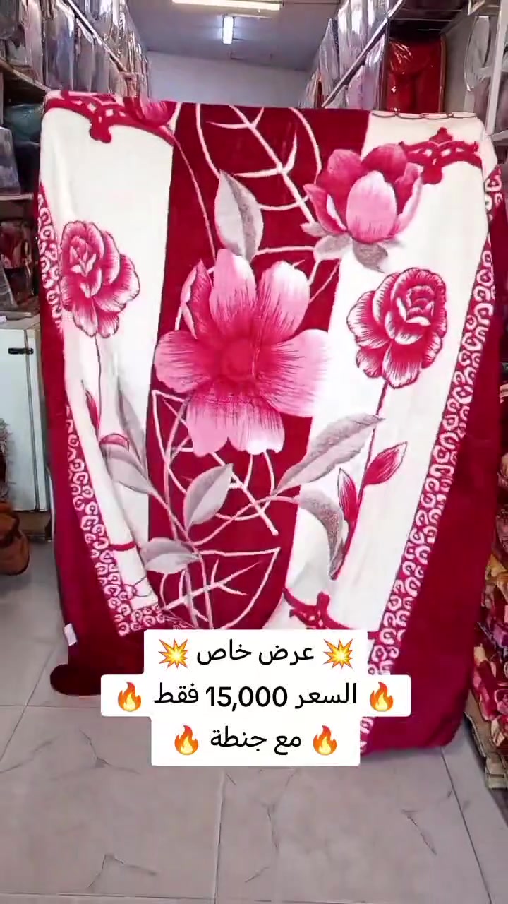 💥 عرض خاص وسعر يكسر السوق! 💥

بطانية فاخرة وزن ثقيل (2 كيلو جرام) 
وخامة ممتازة جداً تُدفيك بصدق! 😴🔥

✨ المواصفات:
 * الوزن: 2 كغم (ثقيلة ودافية).
 * الجودة: خامة ناعمة جداً، ألوان ثابتة، ونوعية درجة أولى.
 
* السعر: 15 ألف دينار فقط! 🔥

📦 الكمية محدودة والسعر مناسب جدا !
🚚 خدمة التوصيل متوفرة داخل الموصل.
📩 للطلب أرسل رسالة للخاص أو زورو موقعنا:
📍 العنوان: الموصل - دورة الزنجيلي - الجرجري للمفروشات
📞 للتواصل والواتساب: (***********)
