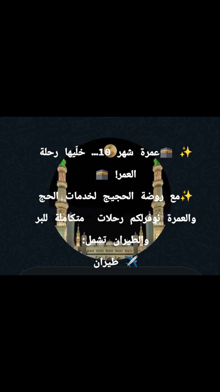 ما طلع اسمك للحج قل الحمد الله وروح عمرة
🚌 🚌 375 دولار فقط
✈️✈️ 825 دولار فقط
احجز ولا تتردد لا قرعة ولا انتظار ***********
