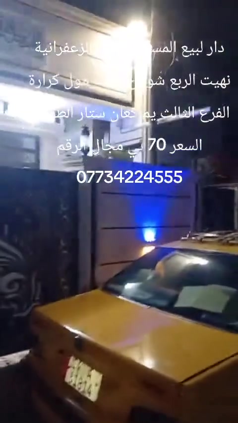 الزعفرانية نهيت شوارع خلف مول كرارة الفرع الثالث كعان ستار الطوكي الرقم ***********
