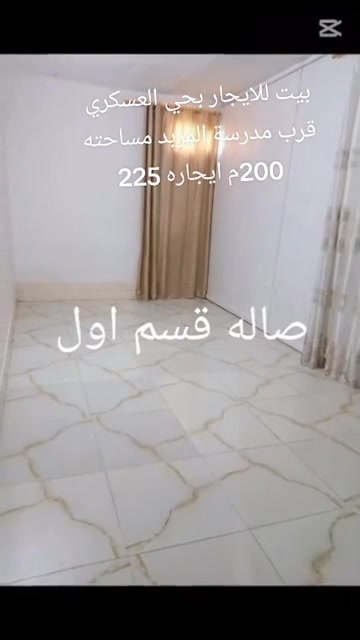 بيت للايجار بحي العسكري قرب مدرسة المربد مساحته 200 ايجاره 225
تواصل 
ع ***********