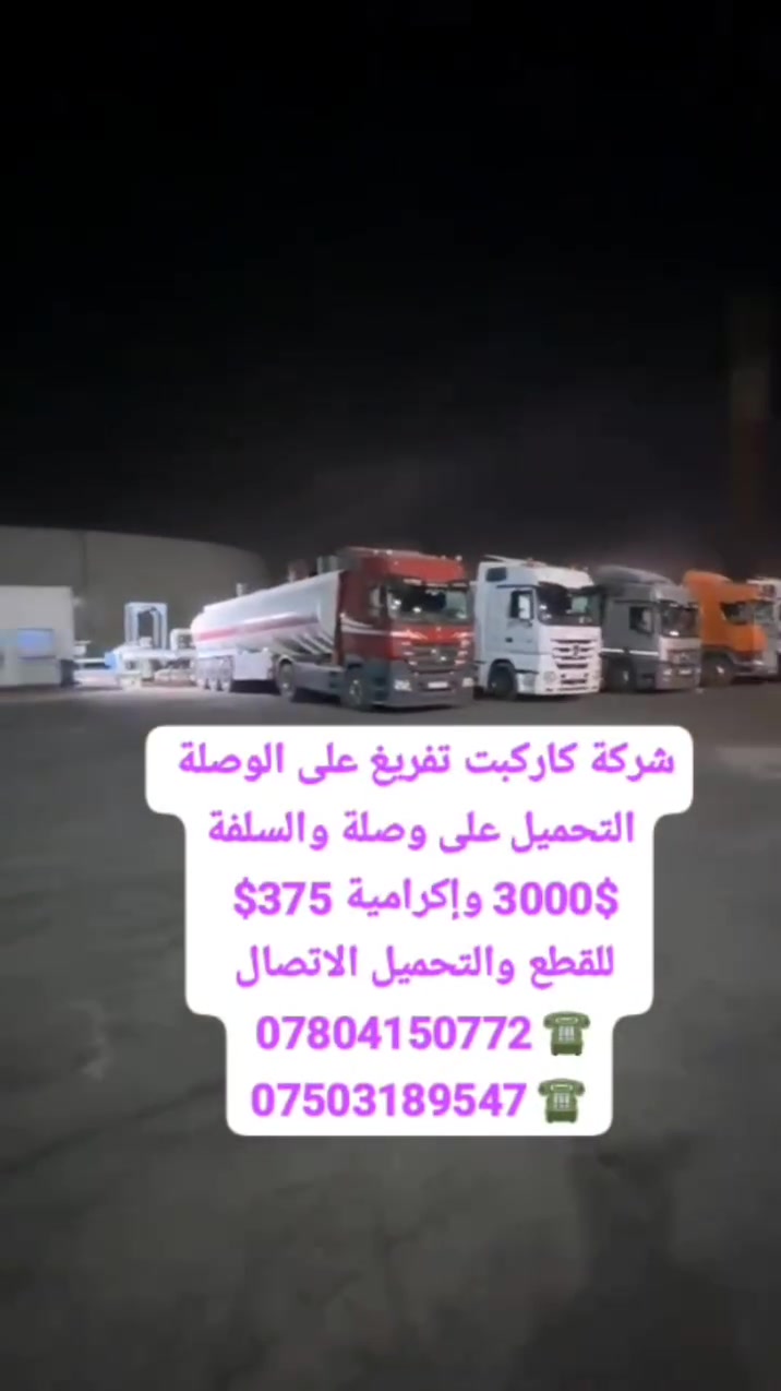 بالفيديو الحي تفريغ كار كبت 🏮✈️✈️
إخوتي السواق إلي يكدر يحمل حالياً اسود شعيبة للعقبة 
من تسلسل 1 لحد تسلسل 30,000 ألف اسم 
والبقية نبلغكم من تنزل بقية البرقيات ال 35000 الف
للقطع والتحميل مباشر الاتصال على الارقام التاليه 
***********☎️  اثير
***********☎️ كورك 👉وأتساب
