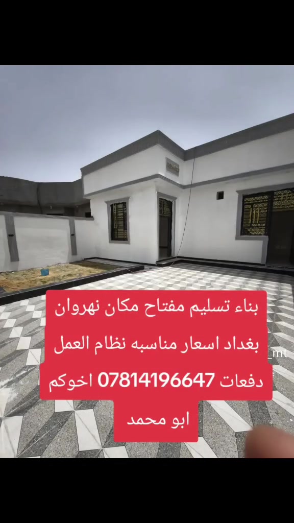 نظام العمل تسليم المبلغ عنده اكمال البيت اسعار مناسبه ***********
فقط نقد لا نتعامل بل قصاد
