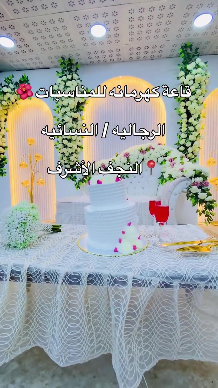 قاعة كهرمانه للمناسبات / النجف الأشرف / شارع الجامعه سلام ع الخدمي مال الجامعه مقابل كرزات ابو حسنه قريب حسين قفطان         للأتصال *********** أو مراسلتنا عبر الخاص      #النجف #اعراس #زواج #عقد #ذهب
