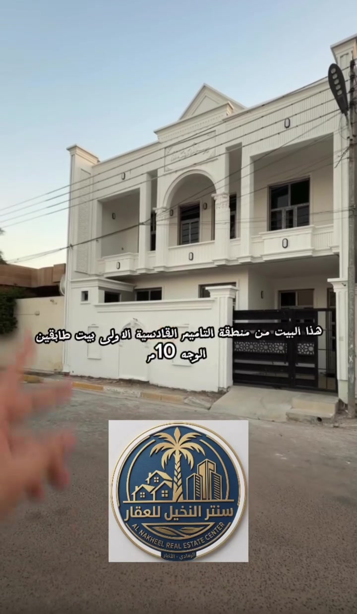 بسم الله بيت للبيع  في الرمادي حي التأميم  القادسية الاولى مساحة 200م طابقين  جديد.  بناء  سنه 2026 يحتوي على 4غرف نوم وصاله ومطبخ واستقبال ومجامع صحيات الاستفسار زورو موقعنا التأميم شارع النخيل مكتب سنتر النخيل للعقار.  *********** مصطفى الجبوري. # #الرمادي #  #اكسبلور #  #الانبار #  #عقارات  # #الانبار_الرمادي
