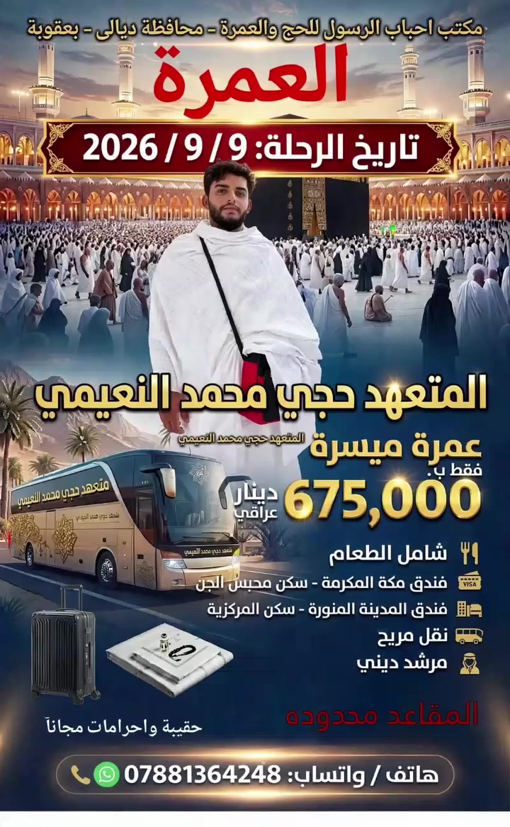 تعلن عن رحلتنه 9/9بسعار مناسبة ورخيصه طعام ثلاث وجبات تفاصيل كامله مكمله بلفيديو بدارت متعهد حجي محمد النعيمي ***********
