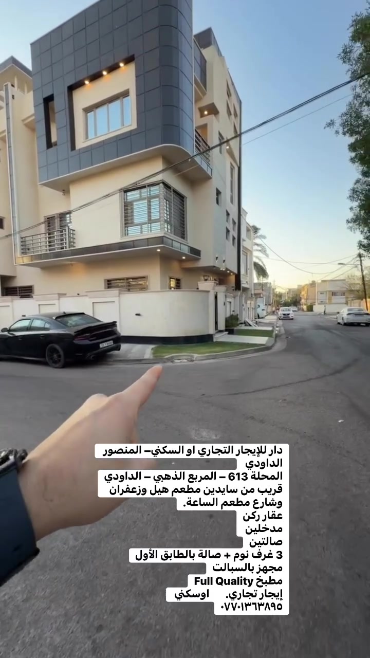 دار للإيجار التجاري او السكني– المنصور الداودي 
المحلة 613 – المربع الذهبي – الداودي
قريب من سايدين مطعم هيل وزعفران وشارع مطعم الساعة.
عقار ركن
مدخلين
صالتين
3 غرف نوم + صالة بالطابق الأول
مجهز بالسبالت
مطبخ Full Quality
إيجار تجاري.       اوسكني 
***********
