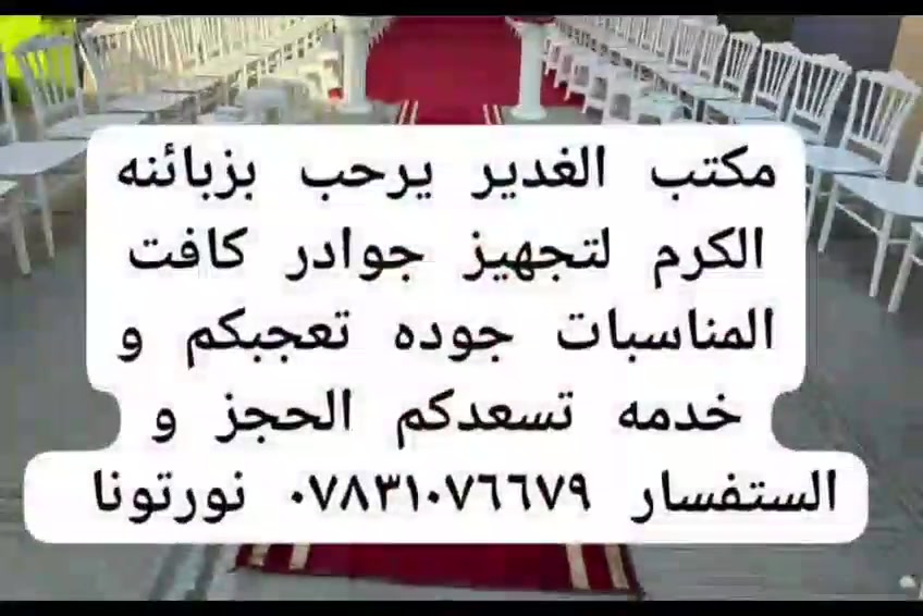 ✨ تجهيزات مكتب الغدير لكافة المناسبات والأفراح ✨
نوفر لكم كل ما تحتاجونه لإنجاح مناسباتكم بأفضل الأسعار وأجمل التصاميم:

🔹 إيجار كراسي ملكية فخمة

🔹 كوشات أعراس وخطوبة بأحدث الموديلات

🔹 خيم ومجالس للمناسبات والمهر

🔹 تجهيز حفلات الزفاف والخطوبة والتخرج

🔹 ديكورات وترتيبات أنيقة تناسب جميع الأذواق

مع تجهيزات  مكتب الغدير نضمن لكم الجودة، الأناقة، والخدمة المميزة لجعل مناسبتكم ذكرى لا تُنسى.

📞 للحجز والاستفسار تواصلوا معنا، وخلّوا فرحتكم علينا. 🌹🎉 العنوان ناصرية مركز ***********

نص مكتوب في الصور:
- يجار حجز ***********
- مكتب الغدير ***********
- كاسر خشمهم
- الأحد الساعة ٥:٠٤ م
- عندي 50كرسي سعر ب12 وطبلات 30سعر ب5
- عنوان ناصرية مركز ***********