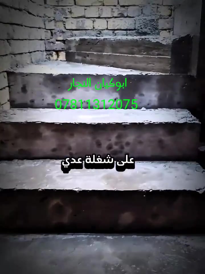 عمل هياكل للبيوت بناء والصب من الرفث الى البيتونه وباسعار مناسبه بناء درجه اولى ونجاره وتسليح وصب درجه اولى وباسعار مناسبه داخل بغداد وضواحيها ***********
*********** 
@ ابو كيان النجار 
عمل هياكل للبيوت بناء والصب من الرفث الى البيتونه وباسعار مناسبه بناء درجه اولى ونجاره وتسليح وصب درجه اولى وباسعار مناسبه داخل الكوت وضواحيها
