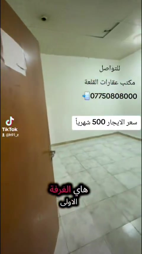 شقة طابق  ارضي بشارع المقاولين تتكون من غرفتين وصاله وصحيات ومطبخ .سعر الايجار ٥٠٠ الف شهرياً
☎️ للتواصل *********** /  ***********
