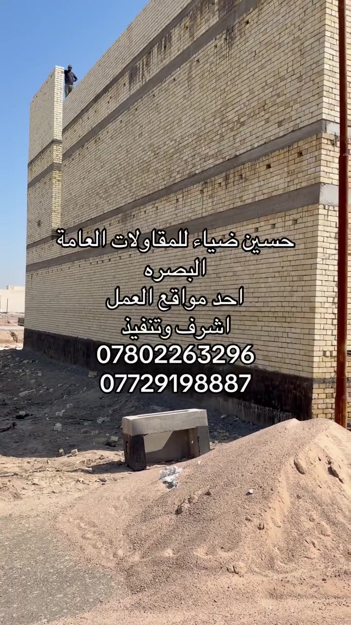 للمقاولات العامه البصره
***********
***********
