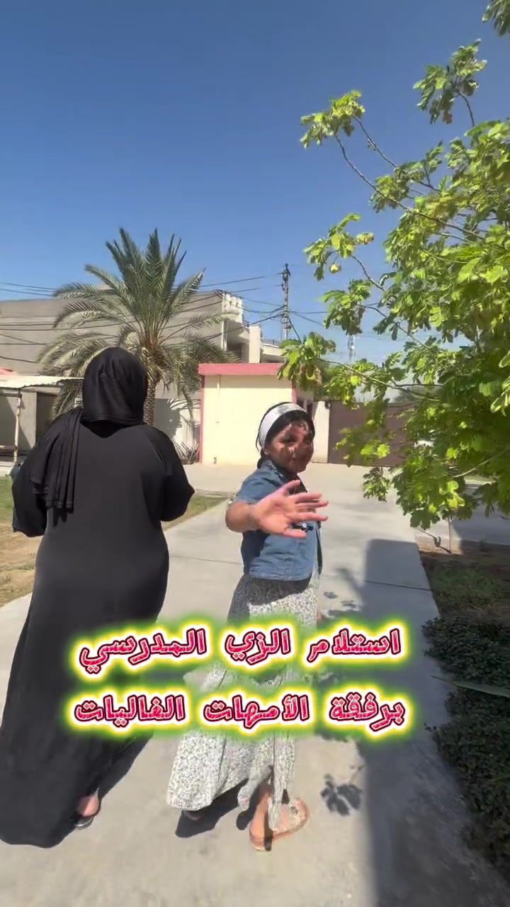 هكذا استقبل أطفالنا الأعزاء زيهم المدرسي الجديد برفقة أمهاتهم الغاليات ❤️ 
لحظة لا تُقدر بثمن حين يقف الطفل على (عتبة) مرحلة جديدة من عمره، مستنداً إلى دفء حضن أمه ودعمها. مبارك لكل تلاميذنا الأحباء، ونتمنى أن تكون هذه البداية مفتاحاً لذكريات جميلة تدوم للأبد."

متواجدين طيلة ايام الأسبوع من عدا الجمعة والسبت من الساعة ٨ صباحاً إلى ١٢ ظهراً ✨
#سيتم استلام القسط الأولي وتوزيع الكتب لمن فاتهم الحضور بالأيام السابقة 
يسعدنا استقبالكم ونتمنى لطلابنا عام دراسي مكلل بالنجاح والتوفيق ✨ 
#مدرسة_ابن_الهيثم_الاساسية_الاهلية 

#احنه_مو_طلاب_عاديين 
#احنه_طلاب_ابن_الهيثم

​📞 للاستفسار والتسجيل:
​العنوان: [ناحية الرشيد حي العسكري نهاية شارع الكهرباء ]
​رقم الهاتف: [*********** ]
