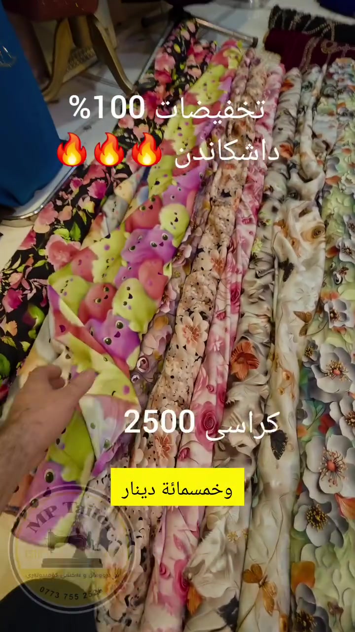 داشکاندن 100% 🔥🔥🔥
تخفیضات 100&🔥🔥🔥
کشمیری گوڵدار کراسی 2500 🔥

توصیل ، گەیاندن. استفسار.پرسیار
واتساپ ✅ ***********
ئیمپی تایلۆر MP Tailor 
تکایە لایک و فۆڵۆی پەیجەکان بکەن
 👈  جمیع مواقع التواصل ارجو مشارکە

ئینێستاگرام 👇
https://www.instagram.com/mp_tailorr?igsh=YWVkb3V0NjV4azZq
،—------------------------

تیکتۆك 👇
https://www.tiktok.com/MP Tailor?_t=8o2o0NJLryE&_r=1

tiktok.com/@mptailor2 👈تیکتۆک
سناپ چات 👇
https://www.snapchat.com/add/mp_tailorr?share_id=esqi7omfWxs&locale=en-US

فەیسبووك 👇
https://www.facebook.com/probusinessfx?mibextid=ZbWKwL
تلیگرام 👇
https://t.me/mptailor82
