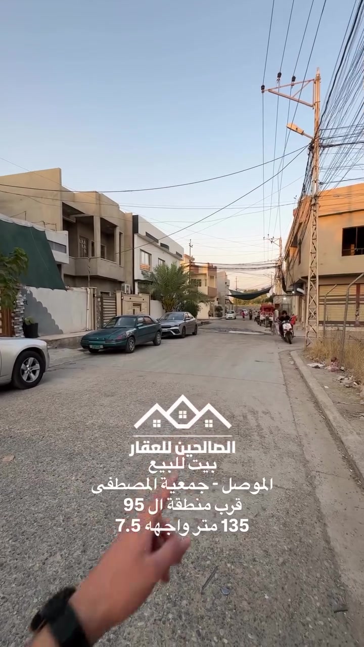 بيت للبيع بلموصل جمعية المصطفى قرب منطقة ال 95 

135 متر واجهه 7.5 طابقين يحتوي 3 غرف نوم 
 جمعية وصل بلدية 

 لمعرفة السعر و تصوير الداخل راسلنا على الواتساب 
***********
***********
#الصالحين_للعقار #الموصل #عقارات_الموصل #عقارات
