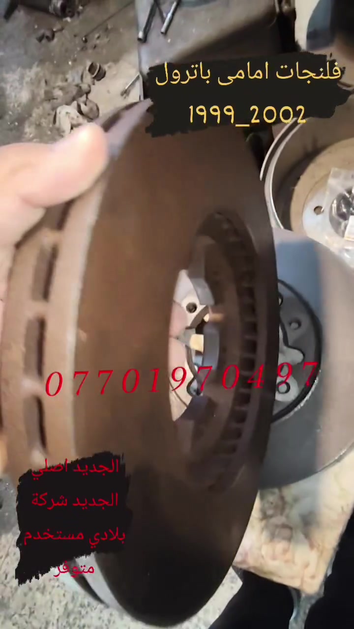 متوفر فلنجات امامی باترول 1999حتی 2002😍
***********
