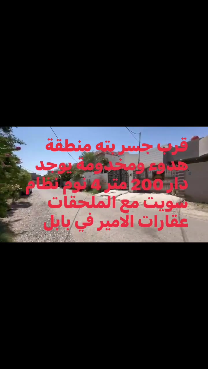 بابل • ٢٠٠م • أكثر من ٣ غرف