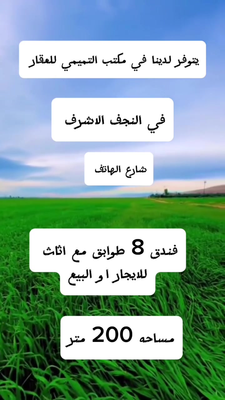 توفر لدينا فندق تجاري يتكون من 8 طوابق مع اثاثه مجاور ركن للإستفسار اكثر مراجعه مكتب التميمي للعقار نجف الاشرف  شارع الغدير-فرات مجاور مخبز الفرنسي رقم  
***********
