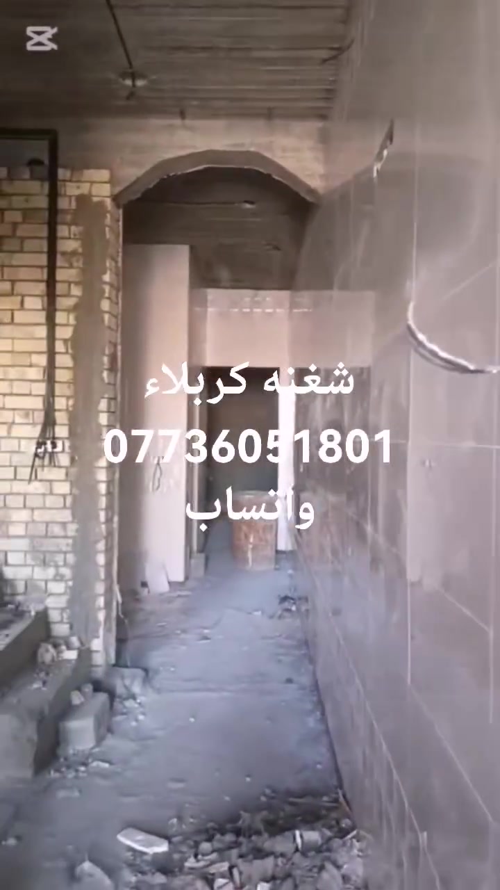 الشغل كربلاء فقط اسعارنه
ثابته بلعمل تشتغل كرسته وعمل اشراف وعمل بس عمل 

ترميم بيت وتسليم مفتاح من ثبغ ومي ومجاري وسيراميك ولبخ
***********

واتساب
