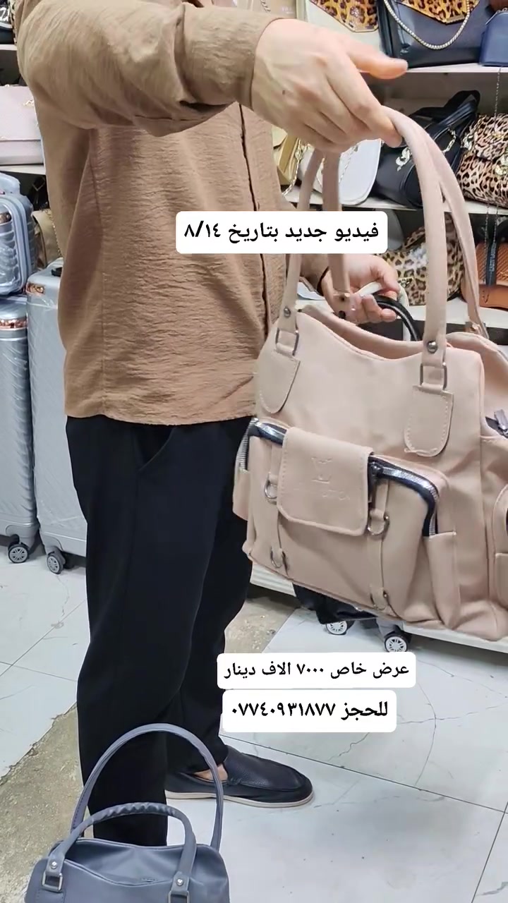 حقائب نسائية جمله ومفرد  وعروضات 
العنوان / موصل سوق موصل الجديده داخل السوق للحجز /*********** او الاتصال 
#مسكوف #ابو #جنه #واحد #عراق

