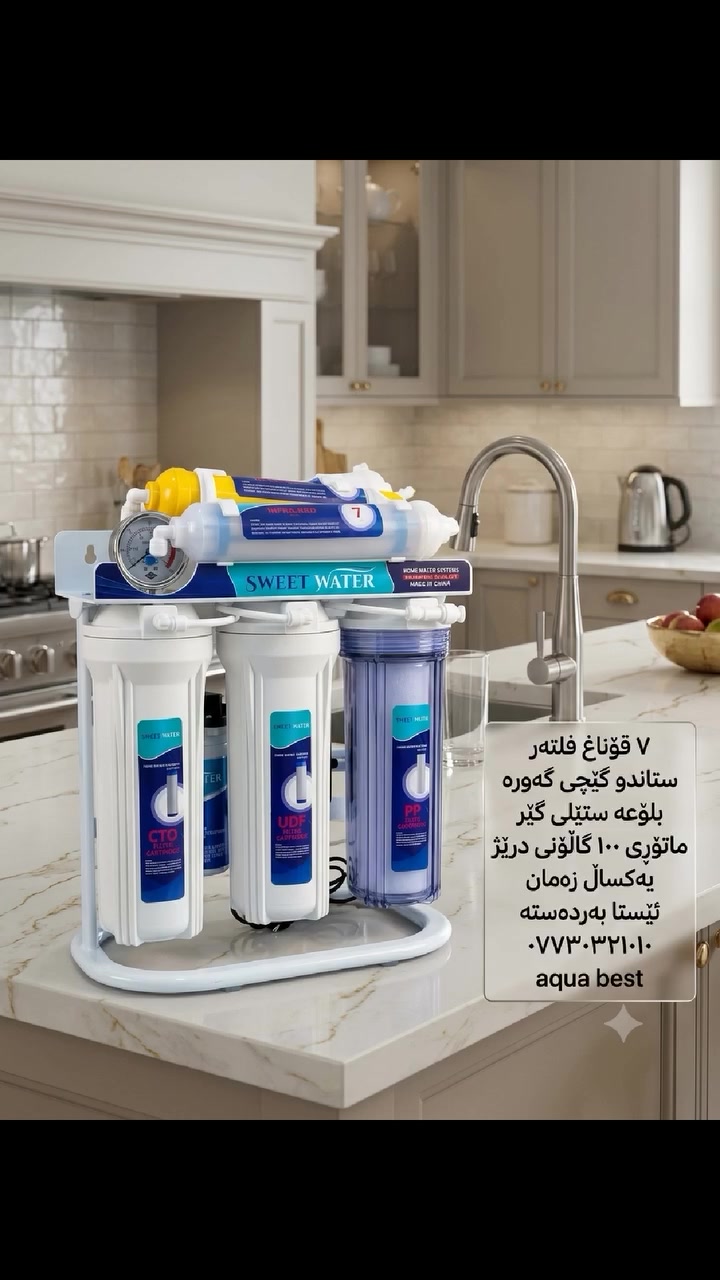 جهاز ماركة   SWEET WATER
7راحل  ستاندو كیج كبیر حنفیة آستیل 
ماطور كبیر ۱۰۰ كالون  وضمان سنة واحد 
تلفون ***********

توصیل عدنا ...،،
 #سلیمانی #هەولێر #دهۆک #کرکوک #کلعراق
