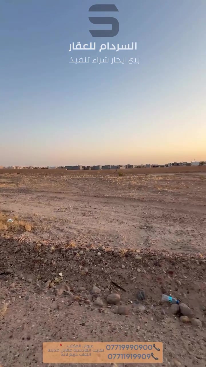 اعلان #رقم_10

#لمعرفة_السعر_علق_تعليق_جميل ❤️

#قطع ارضي للبيع 🌲🏡

في تكريت القادسية حي الجامعة 

المساحه 300 متر 
الواجهه 15 النزال 20 

عرض الشارع : 20 متر 

____________________

عنوان المكتب : صلاح الدين تكريت القادسية مجاور مدينة اللعاب دريم لاند 
____________________

الاتصال على الارقام التالية :
📞 ***********
📞 ***********

📌 مستعدون لنشر وتمويل جميع العقارات
المميزة 
للاستفسار عن الية وطرق عرض العقار يرجى
التواصل مع واتس اب الصفحة يرجى إرسال
كافة التفاصيل على الواتس اب فقط .. 📥 رقم
الواتساب الخاص بالصفحة

‏‎#بيع_سريع_ويانة_غير 🏠

‏‎لايك + متابعة ليصلك كل جديد 👍

رابط الانستكرام :👇

‏https://www.instagram.com/al.sardam?igsh=Z2dsN2IwcHJtOXZr&utm_source=qr
