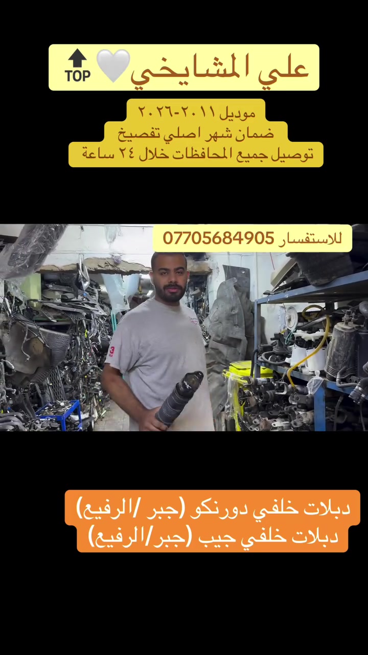 دبلات خلفيه اصلية تفصيخ الجبر والرفيعه (جيب-دورنكو ) موديلات ٢٠١١-٢٠٢٦ ضمان شهر 
بغداد الطالبية مقابيل البدالة علي المشايخي 
واتساب ***********
#العراق #دورنكو #جيب #عرض_خاص #ترند
