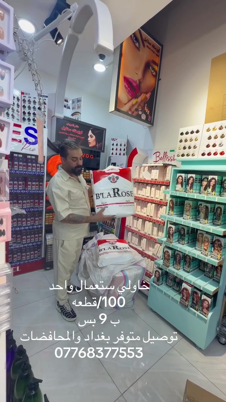 ✨ كوزمتك ستايل | كل احتياجات صالونك بمكان واحد ✨

💈 تجهيز صالونات الحلاقة بأحدث المستلزمات
💇‍♀️ تجهيز مراكز التجميل ومستلزمات العناية بالشعر والبشرة والقدمين
🛍️ تشكيلة متنوعة وبأسعار مناسبة لأصحاب الصالونات والمراكز

🚚 التوصيل مجاناً داخل حي القاهرة ❤️

📞 للطلب والاستفسار:
***********

📍 كوزمتك ستايل — تجهيزك يبدأ من هنا ✨

العنوان بغداد حي القاهره سوق علي النعمه
