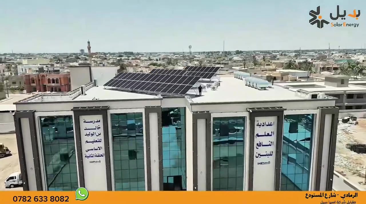 لما الشمس تصير مصدر قوتك مو بس حرارة
من قلب مدينة الرمادي وحين تتكلم عن الطاقة الاحترافية نحن لا نتحدث عن مجرد تركيب ألواح وانفيرتر بل عن هندسة استقرار للمنزل. 

هذا المشروع لم يكن مجرد طلب بل كان تحدياً لإنشاء منظومة تعمل بأعلى كفاءة وبطرق غير تقليدية إطلاقاً 

نفذتها كوادرنا الفنية هذه المنظومة بجميع تفاصيلها 
 
  القوة والإنتاجية 64 لوح LONGi X10
 (أحدث تقنيات الجيل العاشر لامتصاص أعلى نسبة إشعاع).
 قلب المنظومة الذكي 2 انفيرتر DEYE بقدرة 16 كيلوواط (استقرار عالي وتوزيع ذكي للأحمال).
 خزين الطاقة  4 بطاريات بسعة 17.5 كيلوواط
 (لتنسى شيء اسمه انقطاع الكهرباء).

 الثبات والأمان هيكل حديد مغلون (كلفنايز) بسمك 2 ملم مقاوم لأعتى الظروف الجوية مع بوردات AC/DC معزولة ومنظمة باحترافية.

📍 تفضل بزيارتنا وخلينا نخطط لمنظومتك القادمة
الأنبار - الرمادي - شارع المستودع 
(مقابل شركة آسياسيل)

 عندك استفسار أو تحب تعرف المنظومة المناسبة لبيتك أو مشروعك

تواصل مباشرة مع فريقنا الفني
 (مو موظفين مبيعات فنيين يفهمون باحتياجك فعلياً) 

عبر الرسائل أو الاتصال
*********** 📞
