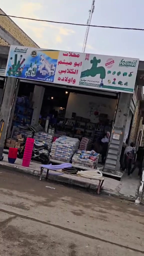 مقاولات • محلات ابو ميثم • الكلابي