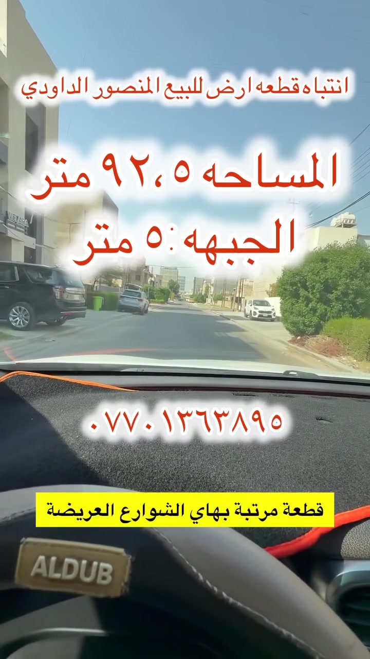 🔥 فرصة مميزة للبيع في المنصور – الداودي 🔥

📍 الموقع: المنصور – الداودي – محلة 611
📐 المساحة: 92.5 متر
📏 الواجهة: 5 متر
⭐ الموقع: مميز جداً

قطعة بمساحة نادرة وصعب تتوفر بهكذا موقع، خصوصاً أن أغلب قطع المنطقة مساحاتها كبيرة بحدود 400 متر وأكثر، بينما هذه المساحة مناسبة جداً لمن يبحث عن قطعة صغيرة بموقع راقٍ ومميز.

🏡 مناسبة للسكن والاستثمار

📞 للاستفسار والتواصل: ***********

#المنصور #الداوودي #محلة611 #عقارات_بغداد #عقارات_المنصور #عقارات_العراق #قطعة_ارض #ارض_للبيع #ارض_للبيع_بغداد #دار_للبيع #استثمار_عقاري #عقارات #بغداد #بيع_وشراء #ريلز_العراق #ريلز_بغداد #عقارات_بغداد #ارض_سكنية #فرصة_استثمارية
