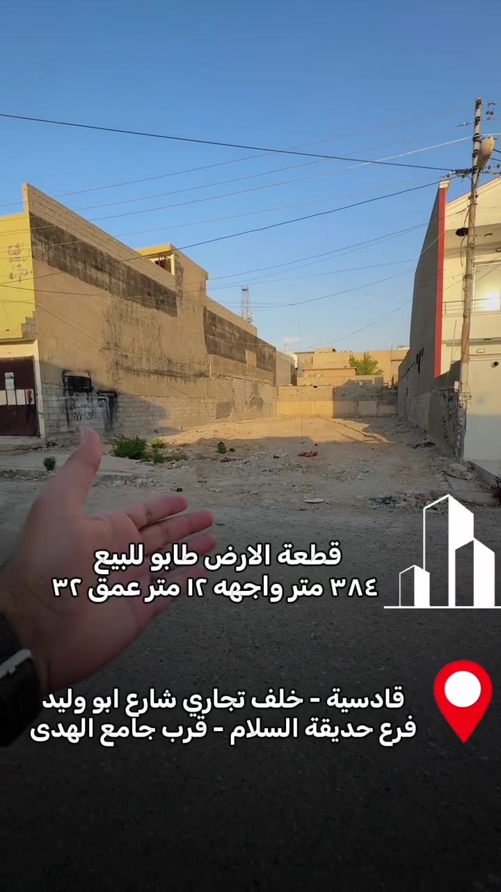 ( منشور 67 ) 
قطعة الارض للبيع  طــابـو

🔹مساحة :- 384 متر 
🔹 واجهه 12 متر و عمق 32 متر 
🔹 نكدر نبيع مناصفة نص القطعة 
🔹 العنوان :- كركوك - قادسية - فرع حديقة سلام - قرب جامع الهدى - خلف تجاري سايدين شارع ابو وليد 

🔸 الاستفسار يرجى مراسلة الصفة  او رقم موبايل 
*********** - ***********
🔸عنوان مكتب دارى قادسية الثانية مجاور حلويات شام و قرب مديرية مرور القديم 

 ————
( منشور 67 )

زەوى  بۆ فرۆشتن  تــــاپـــۆ

🔹رووبەرى 384  متر
🔹واجهه 12  متر و دريژى 32 متر 
🔹دەتوانین نیوەی زەویەكەش بفرۆشین 
🔹ناونيشانى : كەرکوک - قادسيە  - كولانى حديقه سلام - نزيك مزگەوتى الهدى - پشت جووت سايدى شارع ابو وليد 
🔸 بو پرسياركردن و زانيارى زياتر نامه بنيرن ياخود پەيوەندى بكەن بە
*********** - ***********
🔸ناونيشانى نوسينگەى دارى قادسيەی دوو تەنيشت  شيرينى شام  و نزيكى دائرەى مرورى كۆن #foryou #عقارات #عقار #قادسية #قطعة_الارض
