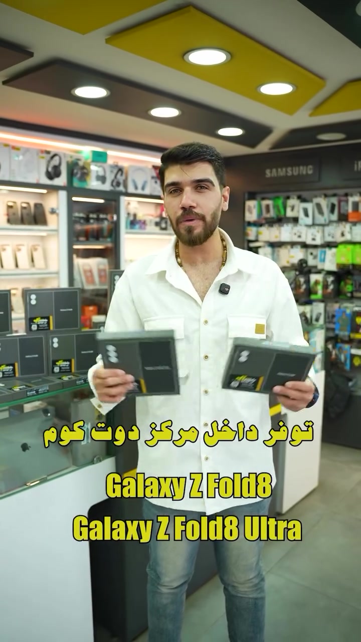 📱 توفر Samsung Galaxy Z Fold 8 & Z Fold 8 Ultra

🔥 الأسعار:

▫️ Z Fold 8 256GB — 2,499,000 د.ع
▫️ Z Fold 8 512GB — 2,699,000 د.ع

▫️ Z Fold 8 Ultra 256GB — 2,699,000 د.ع
▫️ Z Fold 8 Ultra 512GB — 3,060,000 د.ع
▫️ Z Fold 8 Ultra 1TB — 3,460,000 د.ع

📞 مبيعات: ***********
📍 بغداد - المنصور - 14 رمضان - مجاور مطعم الساعة

#Samsung #ZFold8 #ZFold8Ultra #DotComIQ #المنصور ب
