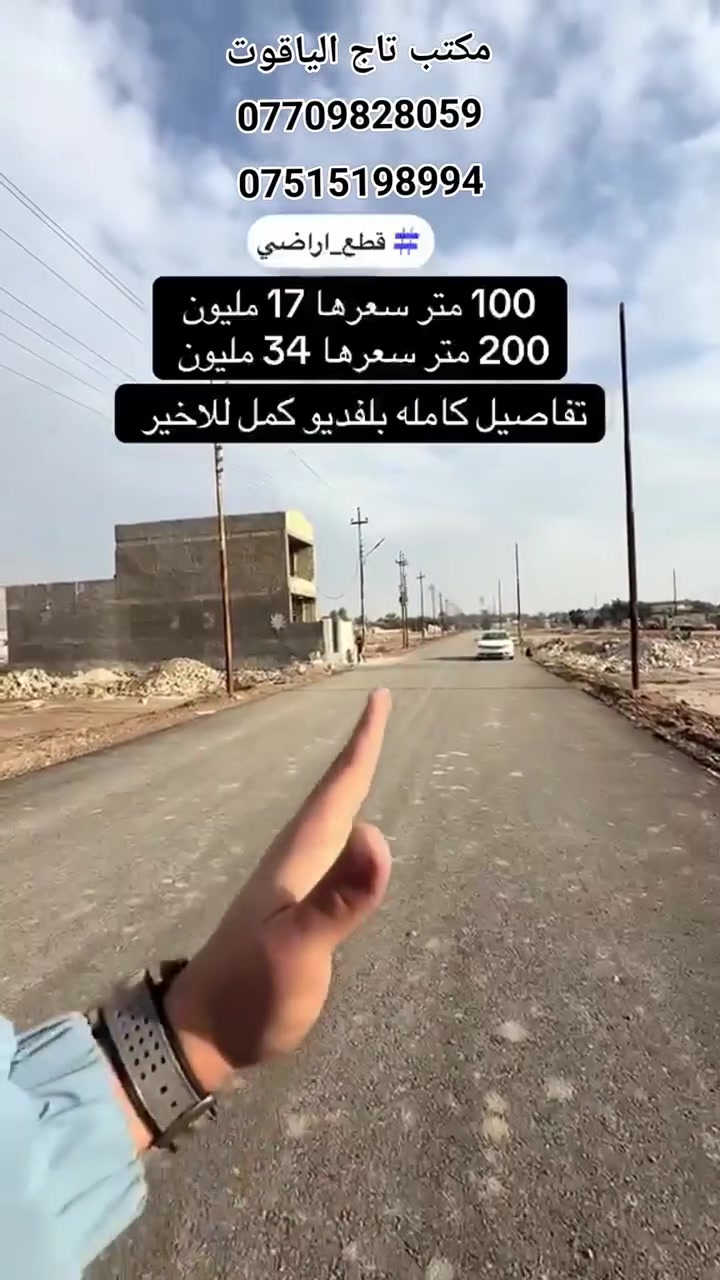 فرصة ذهبية للتملّك والاستثمار العقاري في بغداد - منطقة الدوانم بجانب منطقة الري!

​إذا كنت تبحث عن السكن الراقي أو الاستثمار المضمون، مكتب تاج الياقوت يقدم لك قطع أراضي مميزة وقريبة من جميع الخدمات والمناطق الحيوية. 

​🔹 التفاصيل والمساحات:

​مساحة 100 متر | السعر: 17 مليون فقط.

​مساحة 200 متر | السعر: 34 مليون فقط.

​الطابو: زراعي سند 25 حجة تصرف.

​الخدمات: متكاملة (كهرباء، ماء، تبليط).

​شاهِد الفيديو كاملاً لتتعرف على كافة التفاصيل والموقع على الطبيعة! 🎥

​📞 للحجز والاستفسار، يرجى الاتصال بالأرقام التالية:
***********
***********
***********
***********

​مكتب تاج الياقوت — دليلك الأفضل نحو عقارك المثالي. 🔑

​#قطع_ارراضي #عقارات_بغداد #مكتب_تاج_الياقوت #استثمار_عقاري #اراضي_للبيع الدوانم الري
