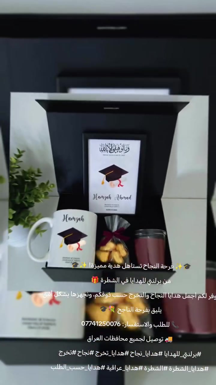 🎓✨ فرحة النجاح تستاهل هدية مميزة! ✨🎓
من برلنتي للهدايا في الشطرة 🎁
نوفر لكم أجمل هدايا النجاح والتخرج حسب ذوقكم، ونجهزها بشكل أنيق يليق بفرحة الناجح 💐🎓
📞 للطلب والاستفسار: ***********
🚚 توصيل لجميع محافظات العراق
#برلنتي_للهدايا #هدايا_نجاح #هدايا_تخرج #نجاح #تخرج #هدايا_الشطرة #الشطرة #هدايا_عراقية #هدايا_حسب_الطلب
