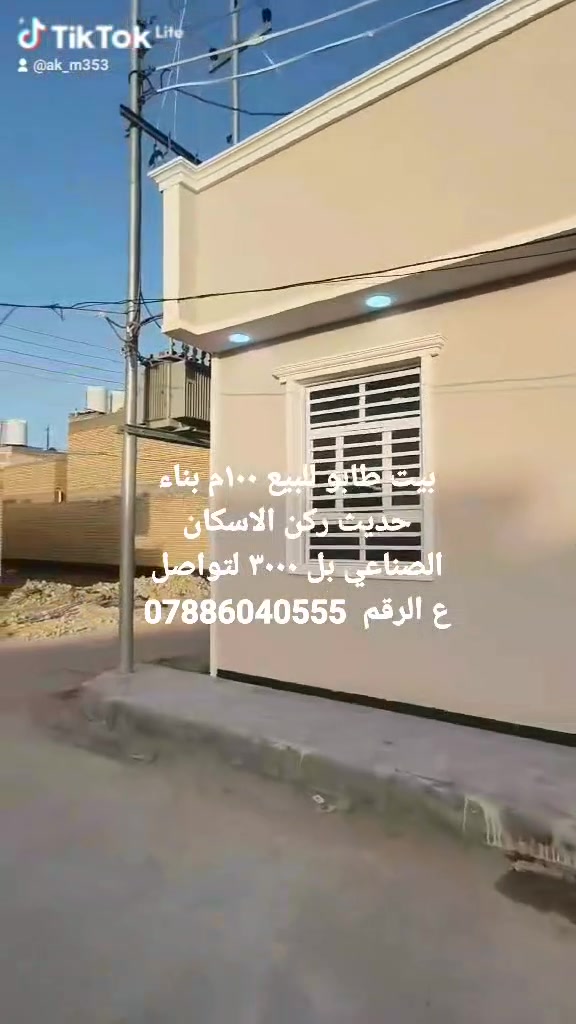 بيت طابو للبيع ١٠٠م بناء حديث الاسكان الصناعي بل ٣٠٠٠ لتواصل ع الرقم  ***********
