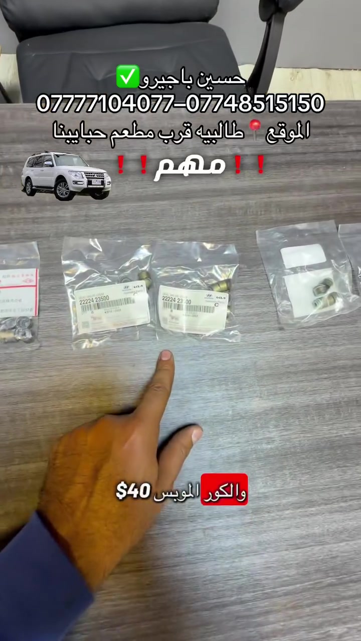 حسين باجيرو✅
❗️مهم❗️
انواع لاستيك ولف باجيرو  
قطع غيار باجيرو جديد-مستعمل -اصلي 
صيانه جميع الموديلات 
***********-***********
