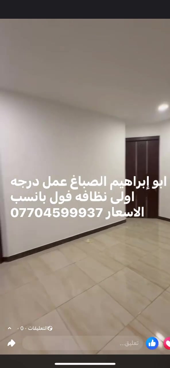 أبو ابراهيم الصباغ 
 جزء من عملي   مستعدون لترميم وصبغ  الدور والعيادات شغل درجه اولى نظافه فول نعمل بغداد كرخ و رصافه  ***********

نص مكتوب في الصور:
- كادر ابو ابراهيم الصباغ
- ***********
- سكاي لايت
- جوتن
- *********** ابو ابراهيم الصباغ
- جوتن بريز شغل مرتب درجة اولى ***********
- ابو ابراهيم الصباغ ***********
- جوتن ابيض قابل للمسح
- ابو ابراهيم الصباغ 0770459937
- بريز
- قابل للمسح ولغسل
- ابوإبراهيم الصباغ ***********7704599937 جوتن مذهل قابل للمسح ولغسل تنفيذ ابو ابراهيم الصباغ ***********
- طلس و صبغ جوتن قابل للمسح كادر ابو ابراهيم الصباغ ***********