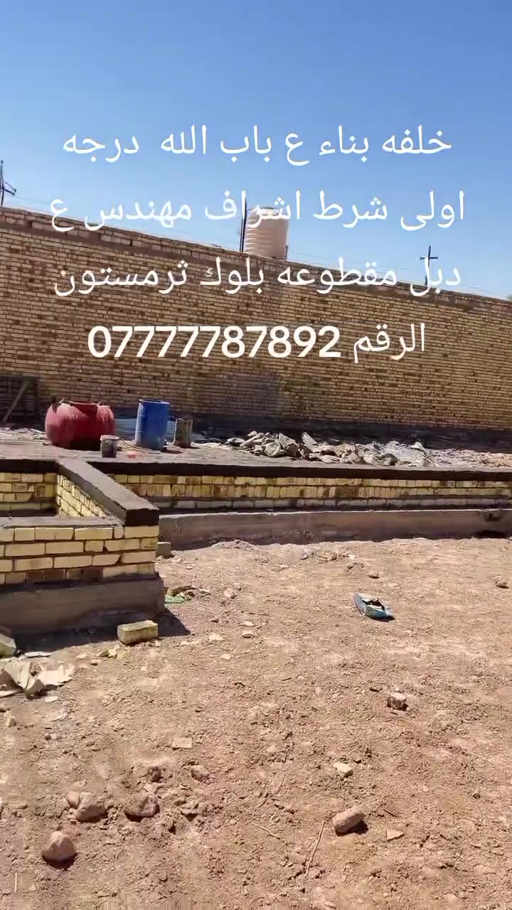 خلفه  بناء شغل فول نضافه وزن عداله الاتزام بل  عمل تنضيف البيت بعد كماله  ***********
