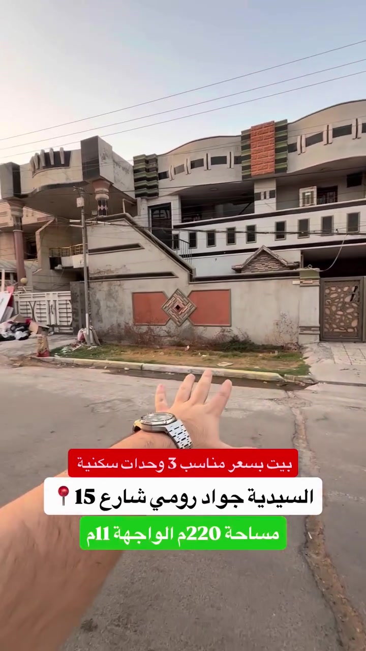 ⁨ ⁨ ⁨ ⁨ ⁨ ‎🏡 للبيع – عقار بموقع استثنائي في السيدية

🔴 البيت مفروز بسند مستقل 🔴

‎المساحة: 220م | الواجهة: 11م
محتويات: 3 وحدات سكنية 

‎#لمعرفة #السعر #الرقم ( 1 ) سأتي #السعر مباشره 

‎الموقع المثالي:
‎يقع العقار في السيدية مربع جواد رومي ارقى مربعات السيدية وعلى شارع عريض 15 متر 

‎📞 للمزيد من التفاصيل أو لحجز معاينة، اتصل بنا على: 
‎*********** + واتساب مهندس غيث 
***********

#المهندس_غيث_علي
