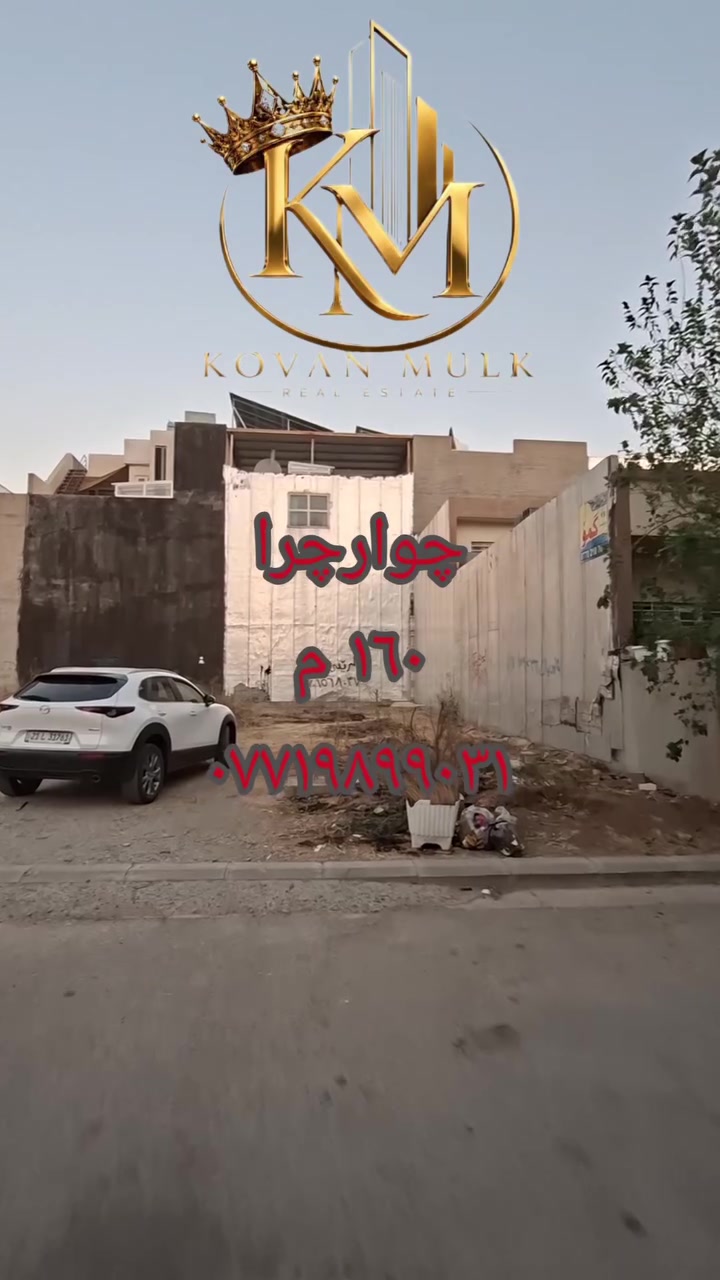 السليمانية • چوارچرا • ١٦٠م