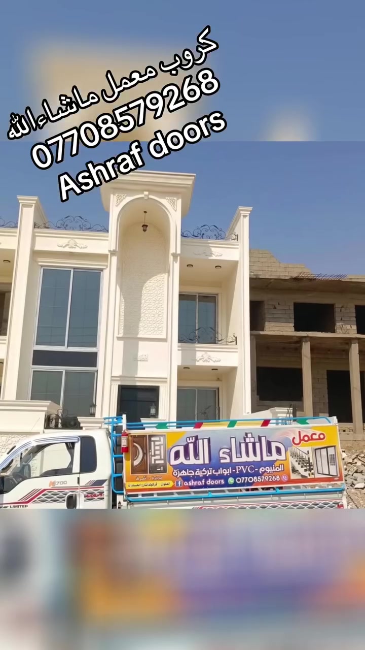 كروب معمل ماشاءالله
للصنع ابواب و شبابيك المنيوم و بلاستيك bvc
اسعارنا تنافسيا عنوان كركوك شارع الحسابات 
فيس بوك ashraf doors ***********
