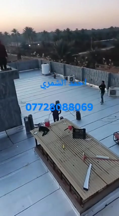 نعمل في كافة المحافظات من الشمال الى الجنوب

شركة احمد الشمري لتغليف الاسطح بالايزوكام  
***********
لدينا كوادر عمل في كافة المحافظات 
كادرنا مختص في هذا المجال 
و ذو خبره عالية وتحت اشراف مهندسين
مستعدون لعمل اسطح المنازل والمباني الحكومية 
مادة الايزوكام عازلة للحرارة والرطوبة
لتغلف الاسطح بالايزوكام بديل للفرشي و الشتايگر و الطين و التراب و النايلون -مقاوم لدرجة🌞♦️ 140 مئويه و 30 تحت الصفر-
يتكون من طبقات داخليه و مواد مطاطيه تساعد علىٰ التمدد و التقلص 
-وزنه الخفيف مقارنة مع الفرشي و الشتايگر
-تنفيذ العازل بنظام الكوي حيث لا تنفذ قطرة ماء و يصعد العازل 20 سم مردات ماء علىٰ الجدران
-ضمان من خمس 5 سنوات الى20 سنه حسب نوع الماده مع وصل  مختوم من قبل   شركة احمد الشمري لتغليف الاسطح بالايزوكام 
وتكون الاسعار حسب النوعيات والمساحات
 حيث يوجد تخفيض للمساحات الكبيرة 
وللاستفسار الاتصال على الارقام التاليه
***********
