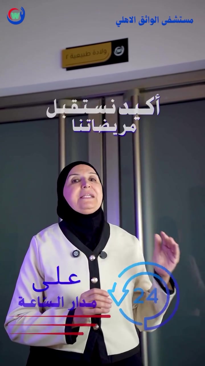مستشفى الواثق • ولادة بدون ألم • بغداد الكرادة
